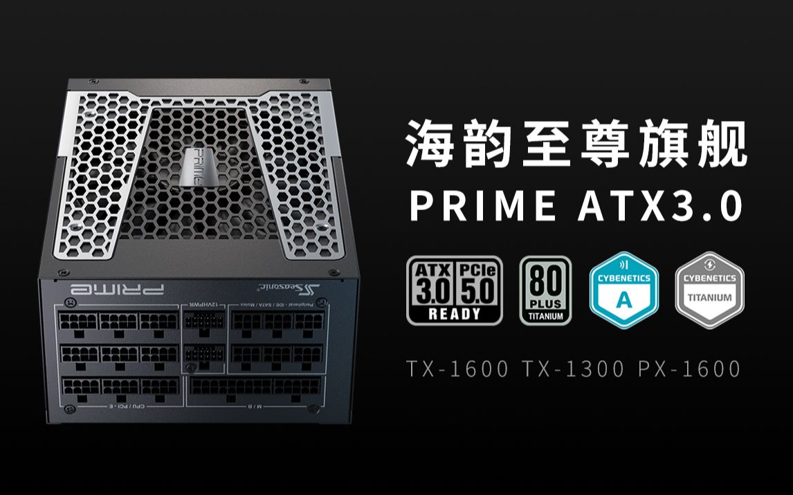 【海韵电源】prime 至尊旗舰 atx3.0 tx-1600 tx1300 px-1600