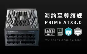 Скачать видео: 【海韵电源】PRIME 至尊旗舰 ATX3.0 TX-1600 TX1300 PX-1600