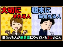 Download Video: 《被珍惜的人》和《被轻视的人》的区别·两大要点｜幸福心理学【日语学习】