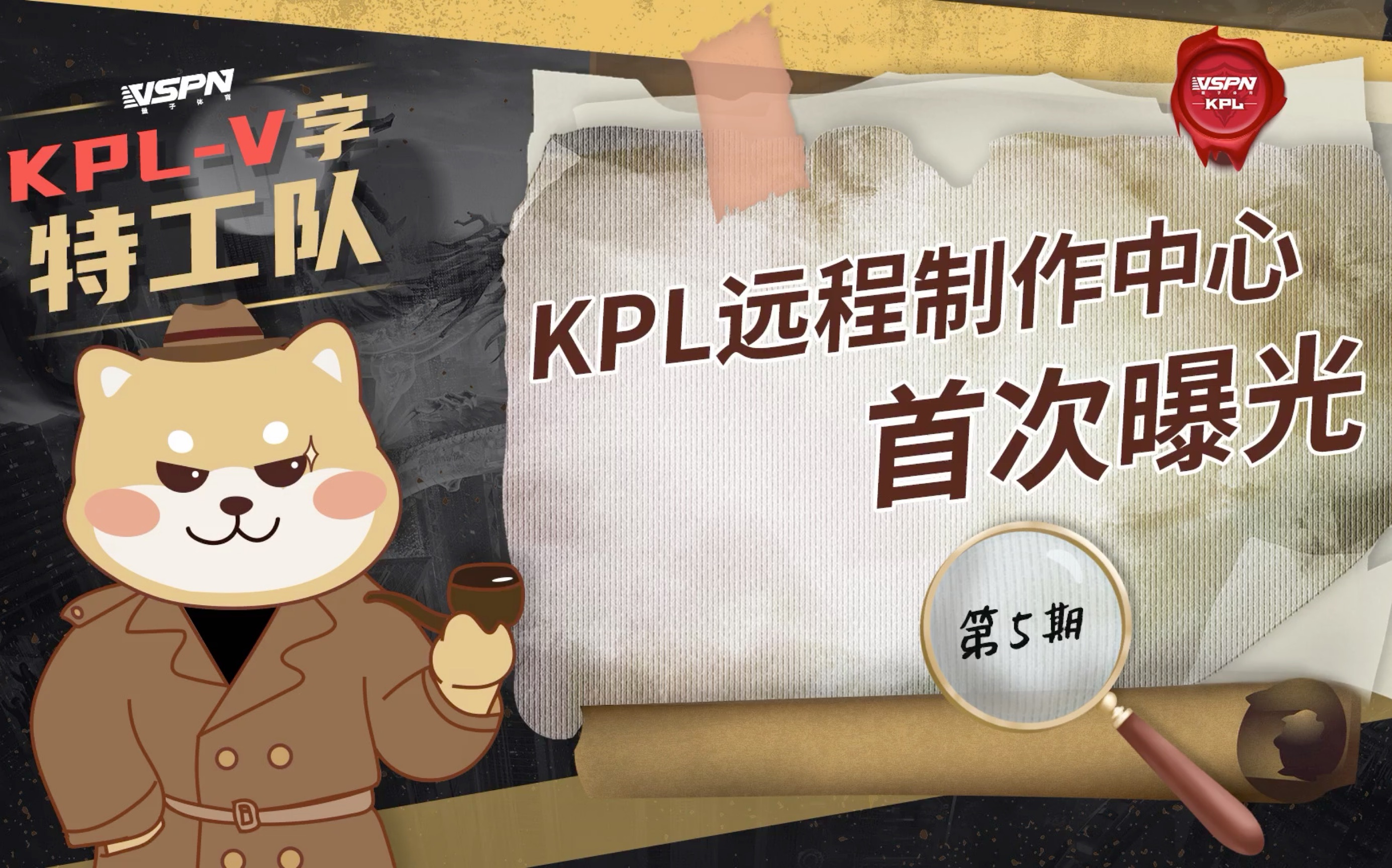 [图]KPL-V字特工队第五期：VSPN远程制作中心幕后首次曝光，还有导播们的工作日常，解说评论席的搞笑幕后