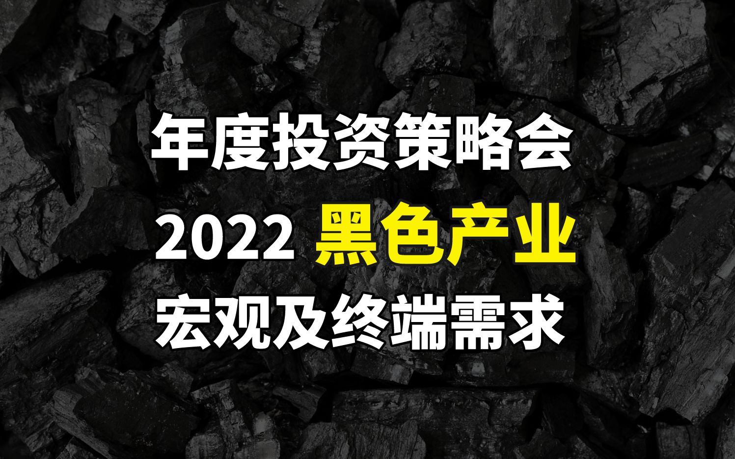 2022黑色投资策略:黑色产业相关的宏观指标理解以及对黑色产业需求的预估思路哔哩哔哩bilibili