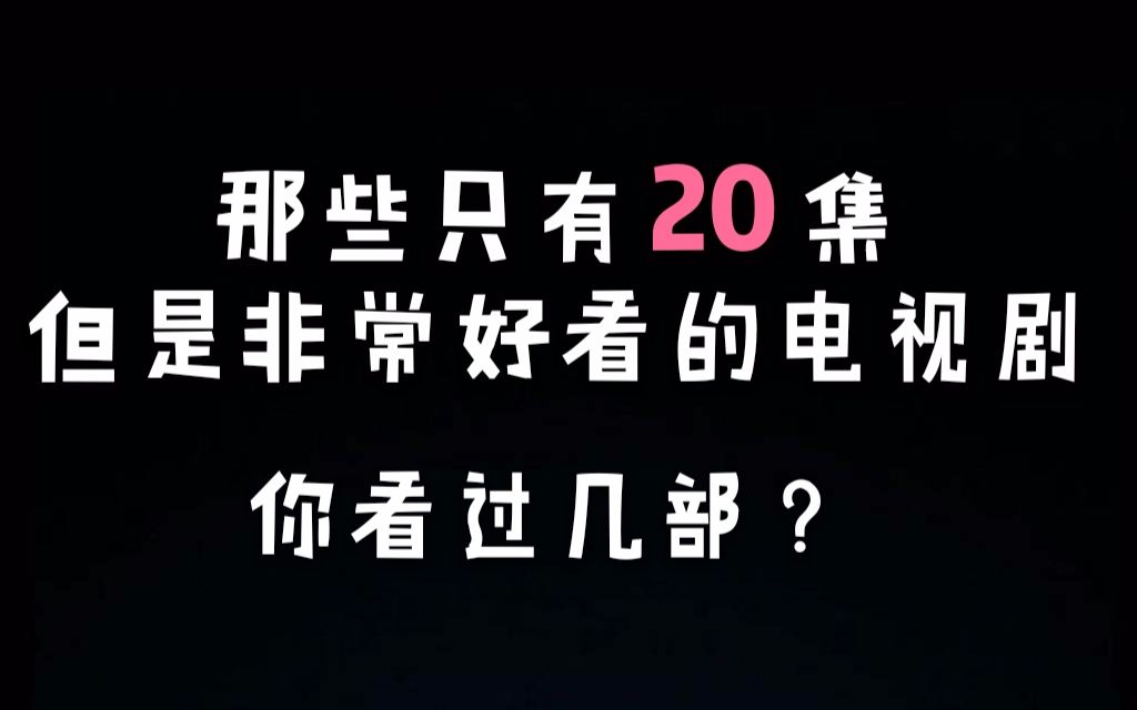 盘点只有20集却非常好看的电视剧,你看过几部?哔哩哔哩bilibili