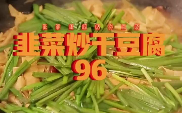 挑战 干豆腐的100种做法 《韭菜炒干豆腐》哔哩哔哩bilibili