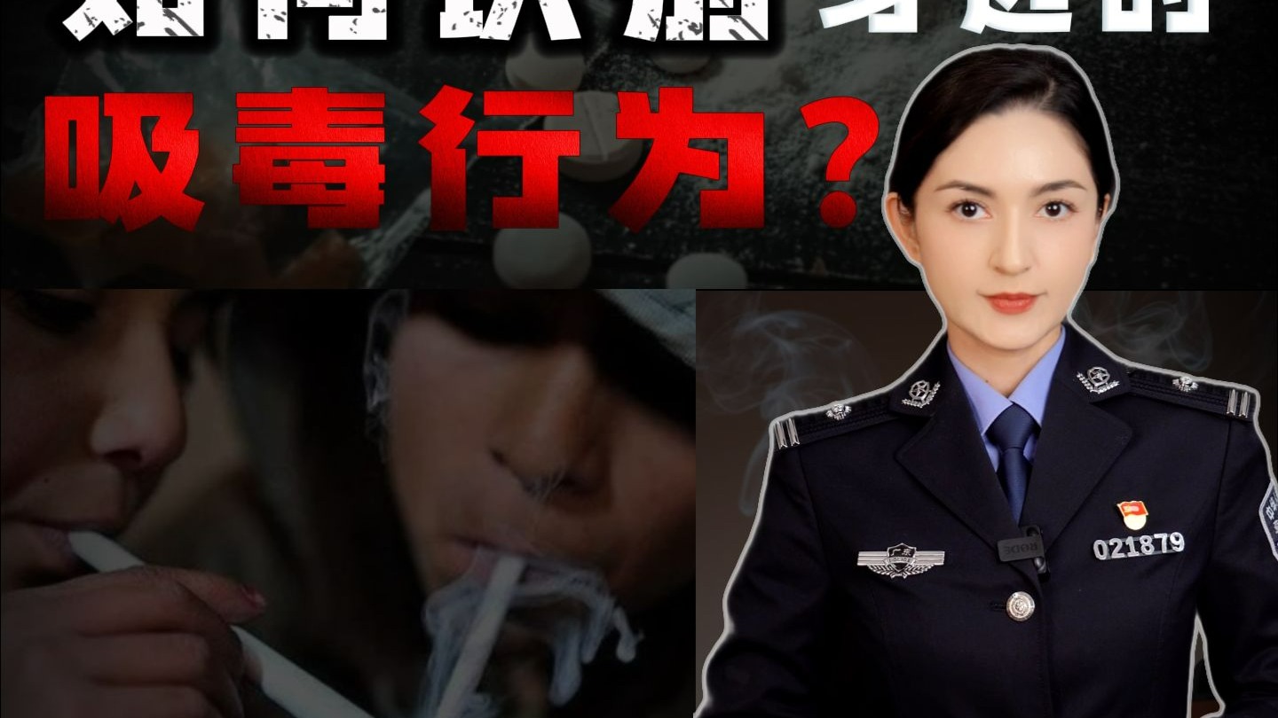 如何识别身边的吸毒行为？
