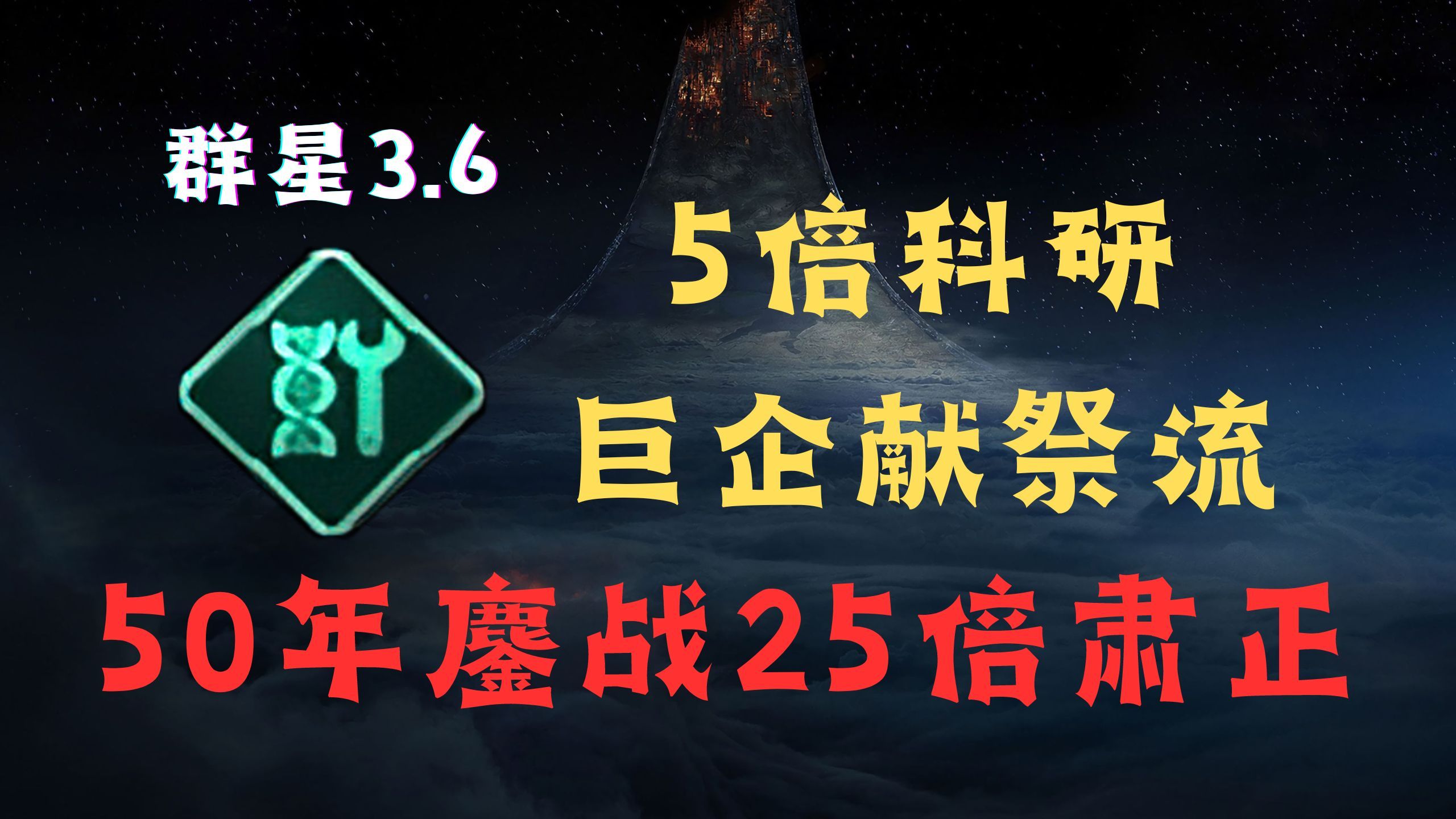 群星3.6 5025速通肃正天灾,无限附庸流和死教献祭流的天作之合(5525挑战)单机游戏热门视频