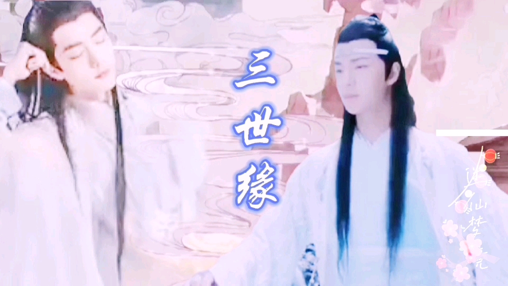 《三世缘》笫一世/第一集[羡忘]/师徒/师尊羡/弟子湛/微虐/双洁He/勿上升原剧与原角色哔哩哔哩bilibili