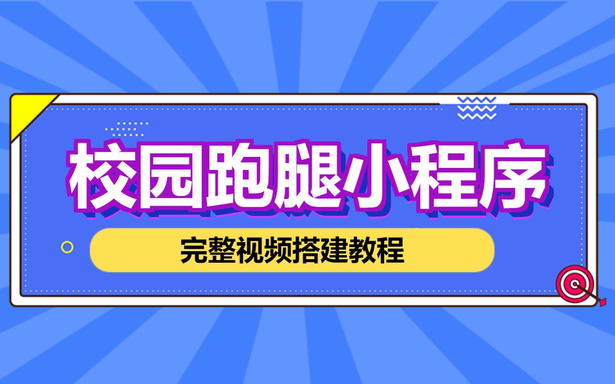 10分钟教你搭建校园跑腿小程序系统视频教程哔哩哔哩bilibili