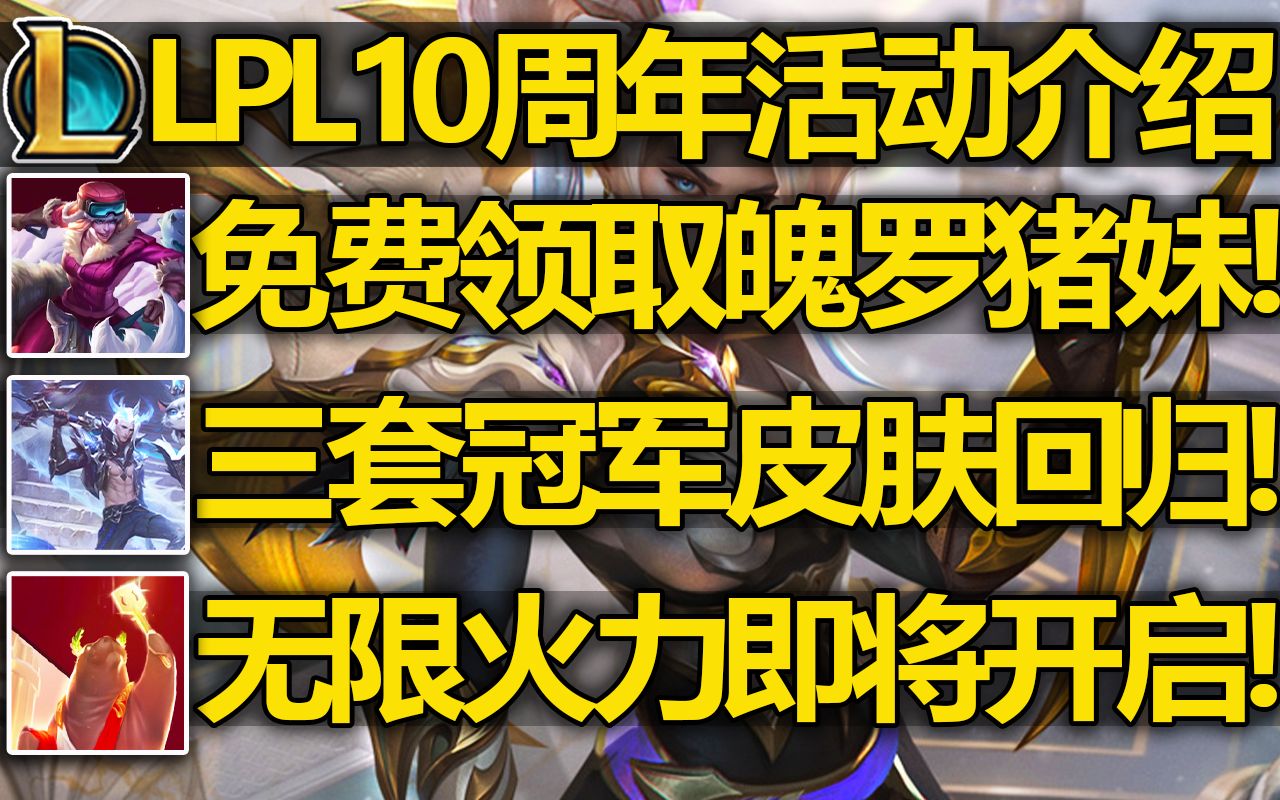 LPL10周年活动介绍:免费领取魄罗猪妹+臻彩皮肤!无限火力回归!三套冠军皮肤返场!10大选手获得臻彩皮肤!哔哩哔哩bilibili英雄联盟