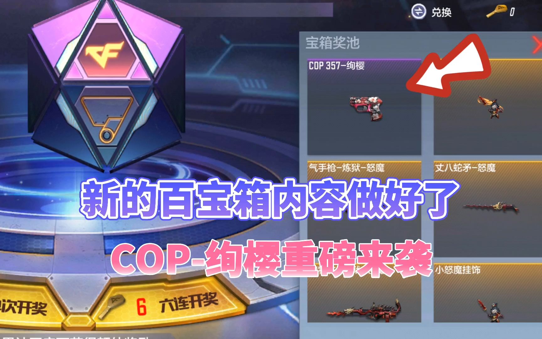 CF手游:新的百宝箱内容抢先看,COP绚樱也在其中!哔哩哔哩bilibili