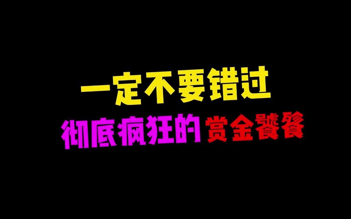 彻底疯狂赏金饕餮哔哩哔哩bilibili