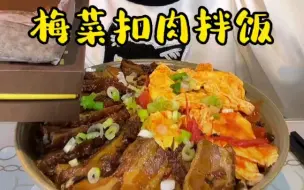 Download Video: 【一只胖右右】冰山熔岩，梅菜扣肉拌饭