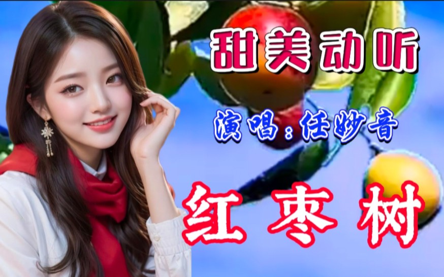 任妙音#原唱《红枣树》磋砣的岁月,童年往事,难忘家乡红枣树&