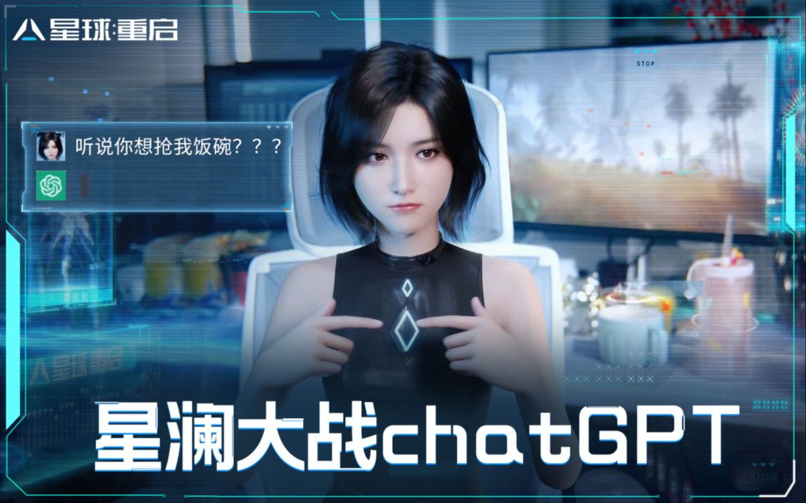 【嘿~星澜】未来ai大战chatGPT,听说你想抢我饭碗?哔哩哔哩bilibili