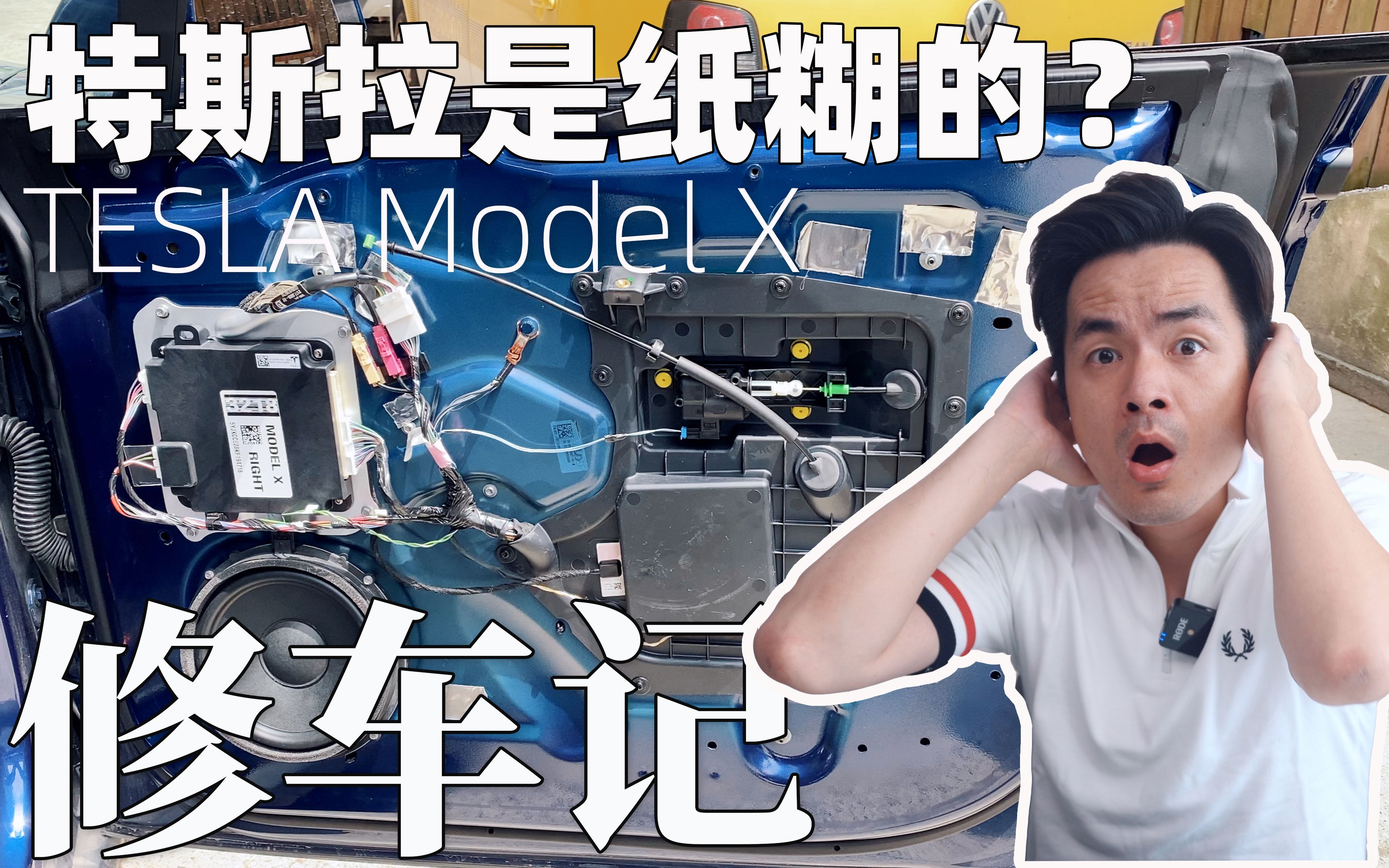 特斯拉是纸糊的?Model X修车记 Model Y拆解 门框密封胶条设计 Tesla Model X 4K哔哩哔哩bilibili