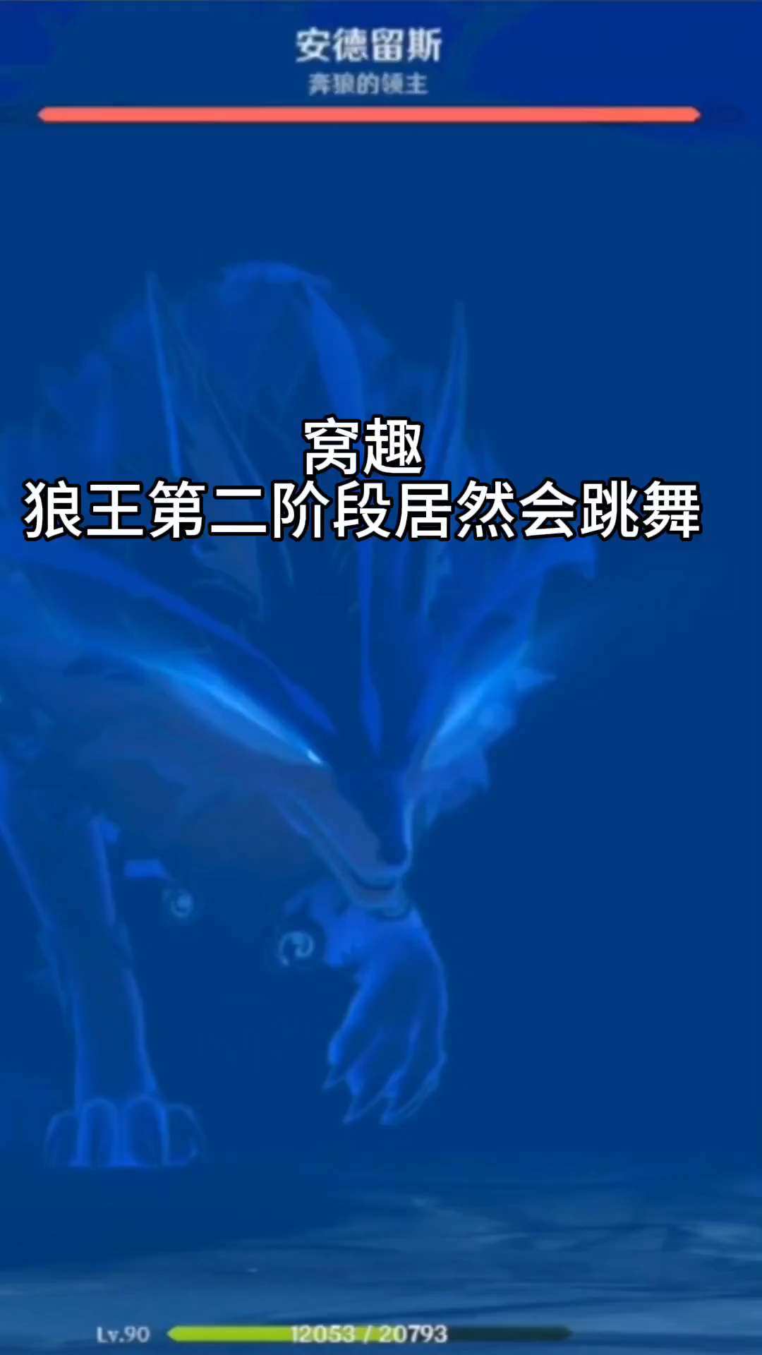 这年头还能看见狼王给我跳舞
