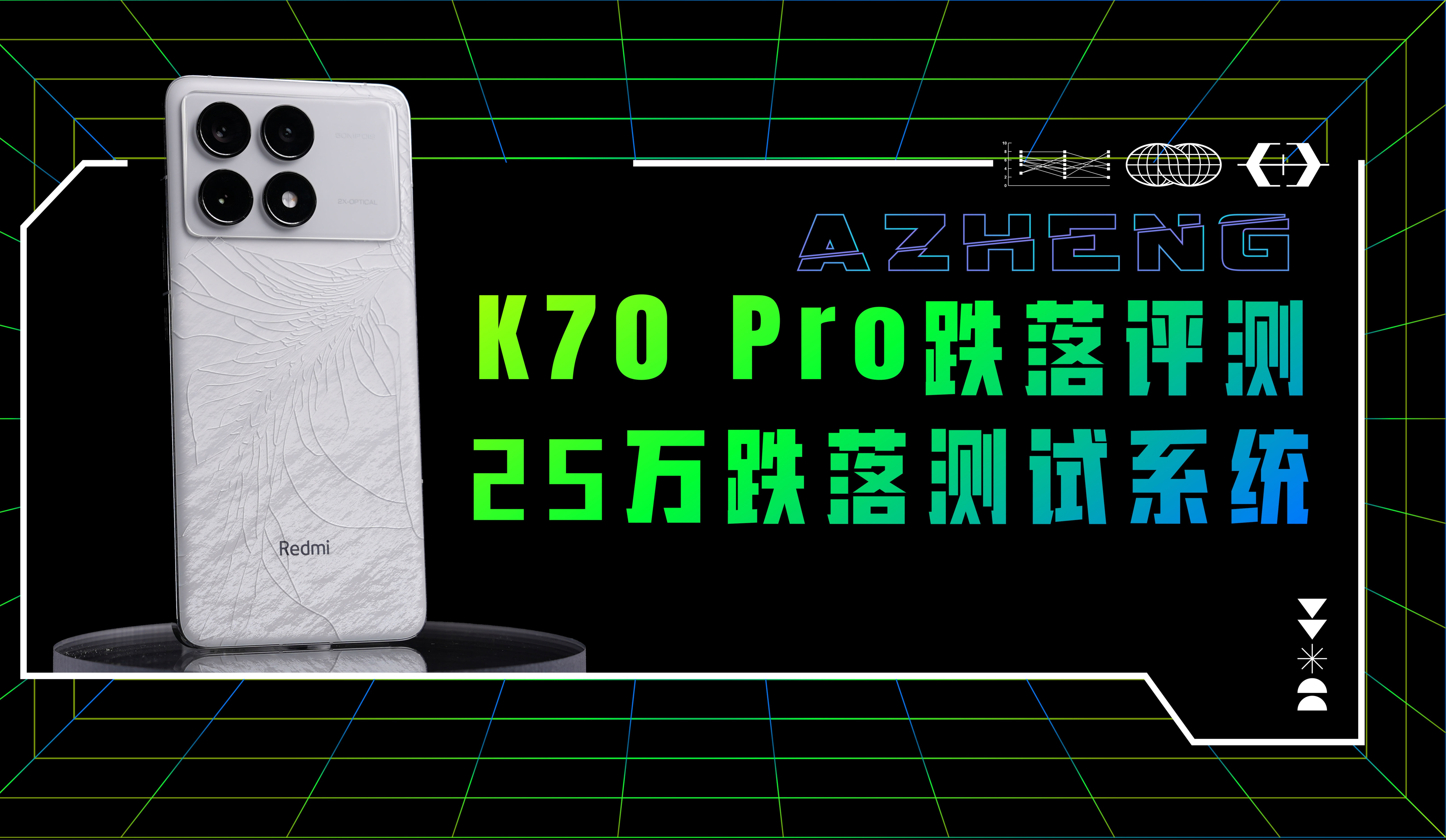 【阿正】25万跌落测试系统测评K70Pro,Redmi K70它耐不耐摔?哔哩哔哩bilibili