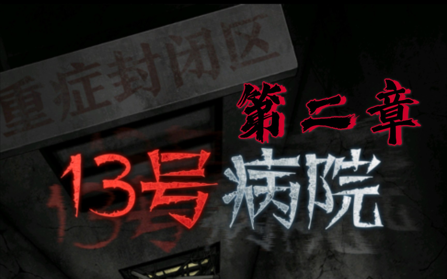 【十三号病院】第二章 洗礼