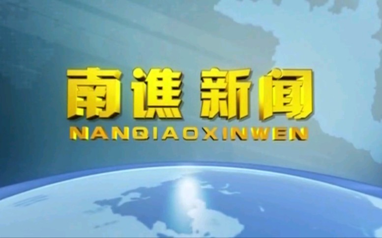 【放送文化】安徽滁州南谯区融媒体中心《南谯新闻》OP/ED(20210723)哔哩哔哩bilibili