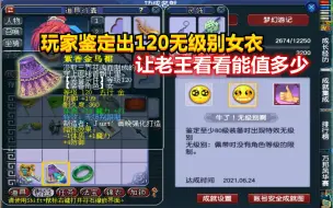 Descargar video: 梦幻西游：玩家鉴定出了120无级别女衣，让老王估价看看能值多少