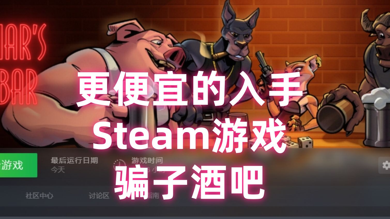 教你便宜入手Steam游戏骗子酒馆网络游戏热门视频