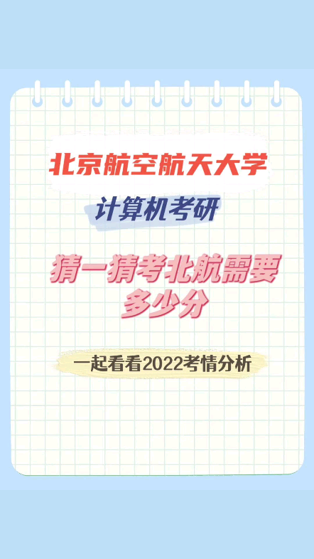 北航计算机可能是唯一不考数据结构的985高校,均分380左右;今年软件学院的均分达到了400以上,985高校的竞争都很激烈,你会考虑报考吗?哔哩哔...