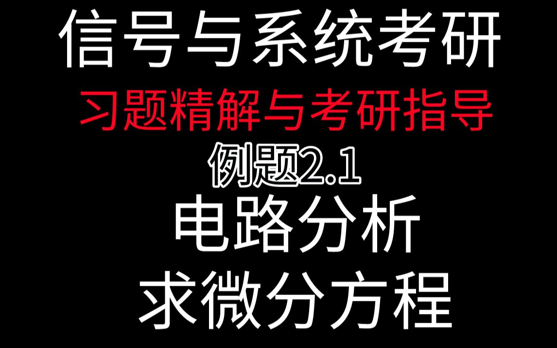 [图]【信号与系统考研必做96题】信号与系统中的电路分析微分方程解法-通信考研白皮书