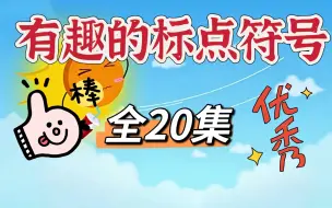 Download Video: 【20集全】有趣的标点符号，轻松掌握，笑中学习！