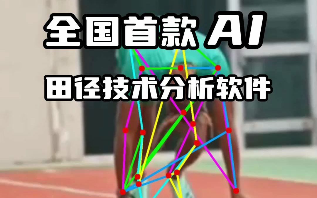 全国首款田径AI分析小程序AI随身教练哔哩哔哩bilibili