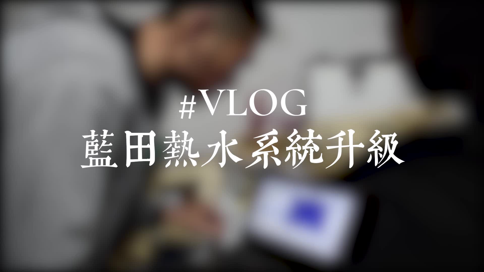 【浙江大学】#VLOG 蓝田学园热水系统升级哔哩哔哩bilibili