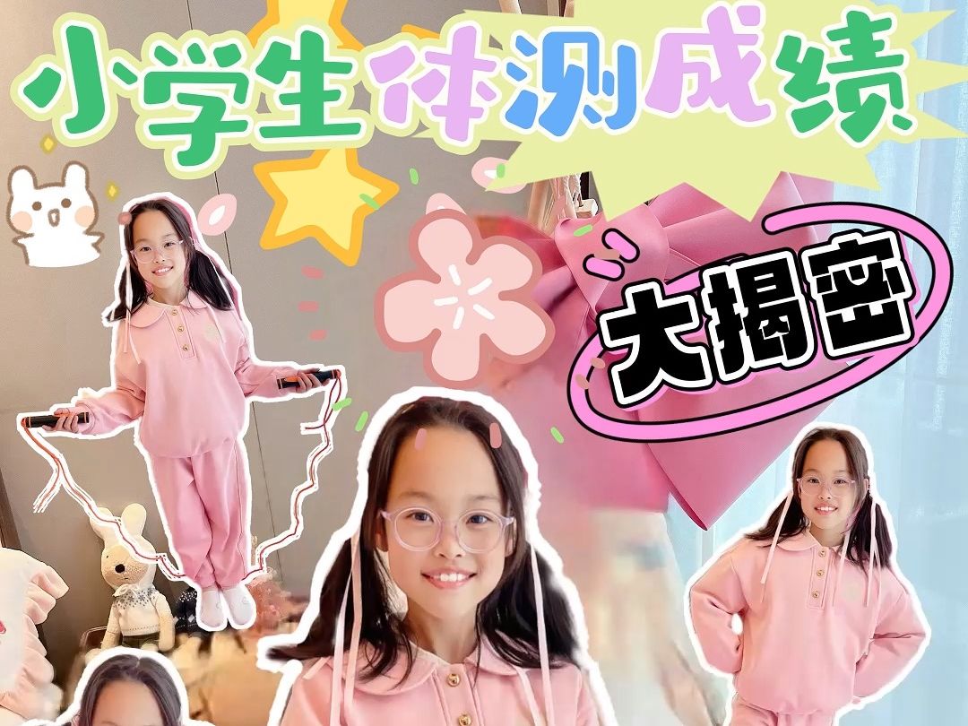 小学生体测成绩大揭秘丨你们都达标了么哔哩哔哩bilibili