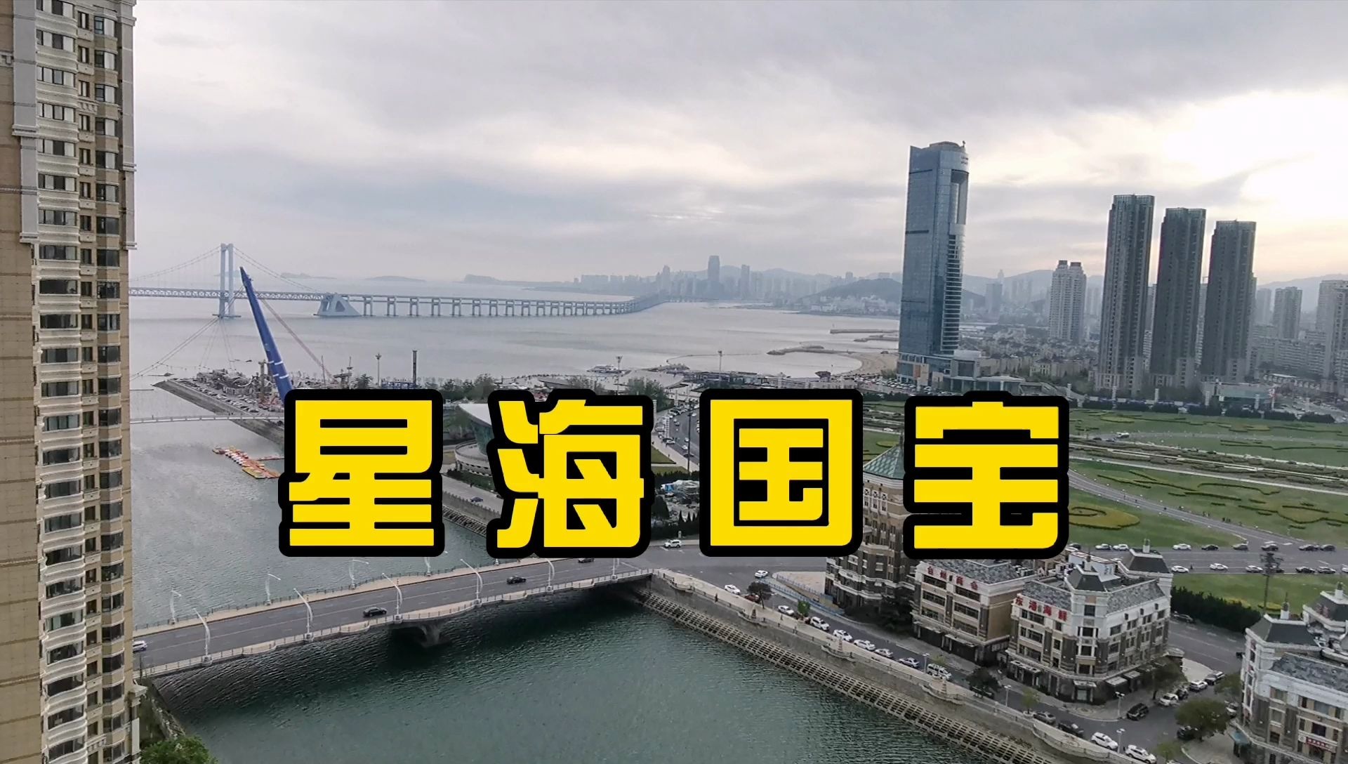 实拍星海国宝217平米,一个近20年的清水房,这视野算什么水平?哔哩哔哩bilibili