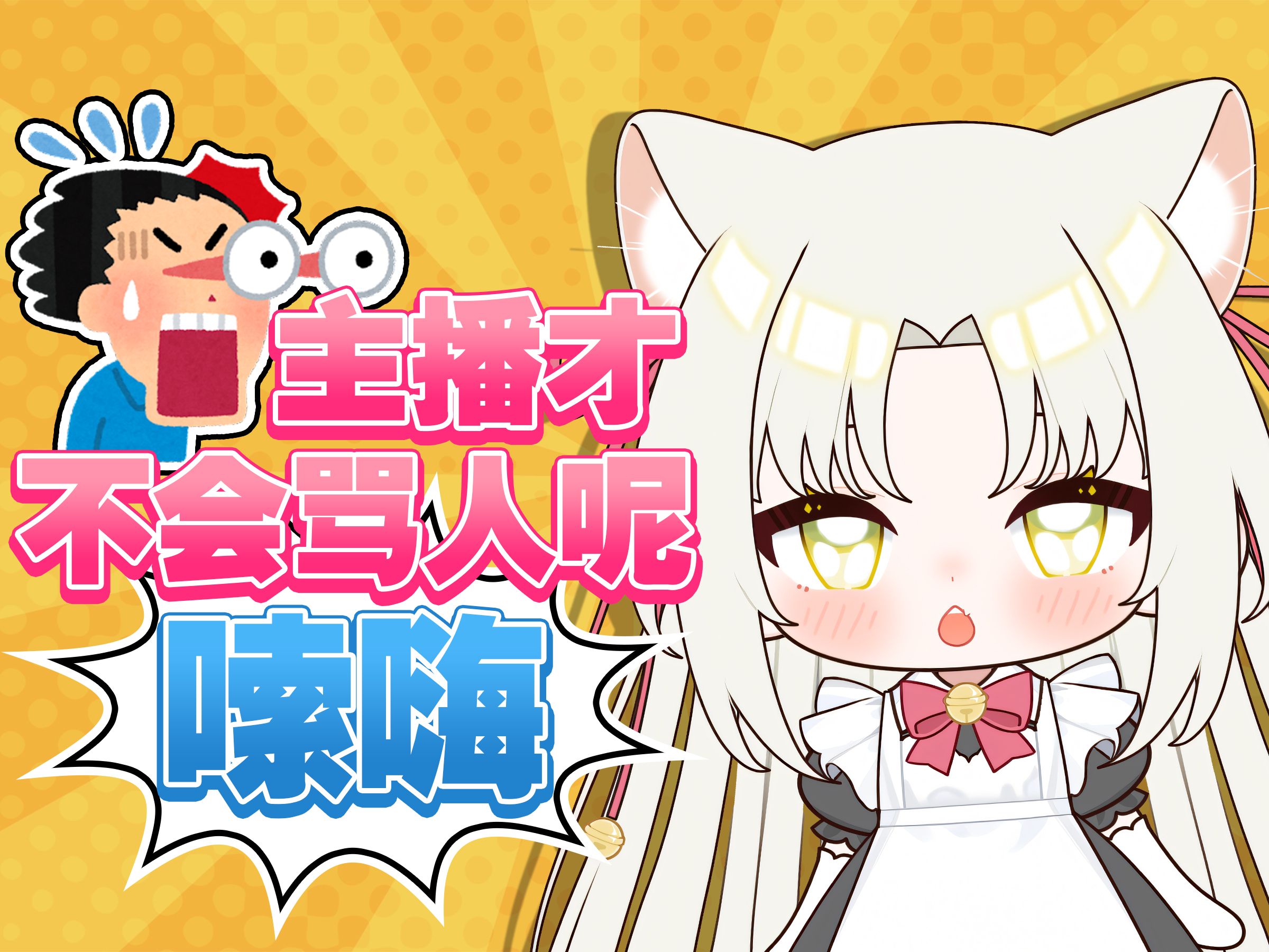 【直播切片】主播才不会骂人呢(嗦嗨)