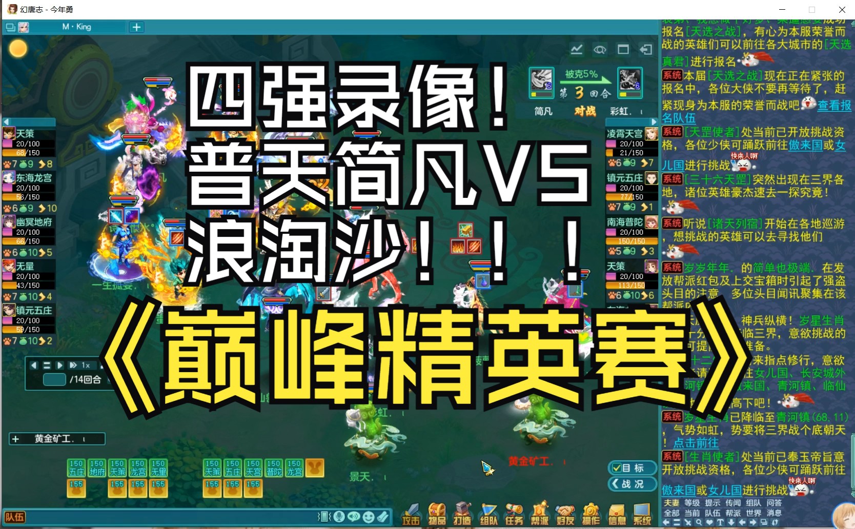 神武5逍遥外传 150巅峰精英赛 四强录像 普天简凡 VS 浪淘沙哔哩哔哩bilibili