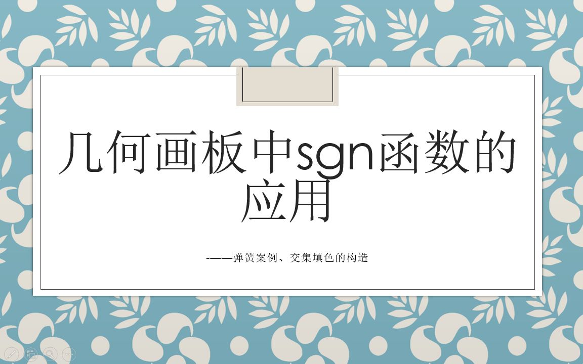 几何画板中sgn函数的应用,制作弹簧,构造交集哔哩哔哩bilibili