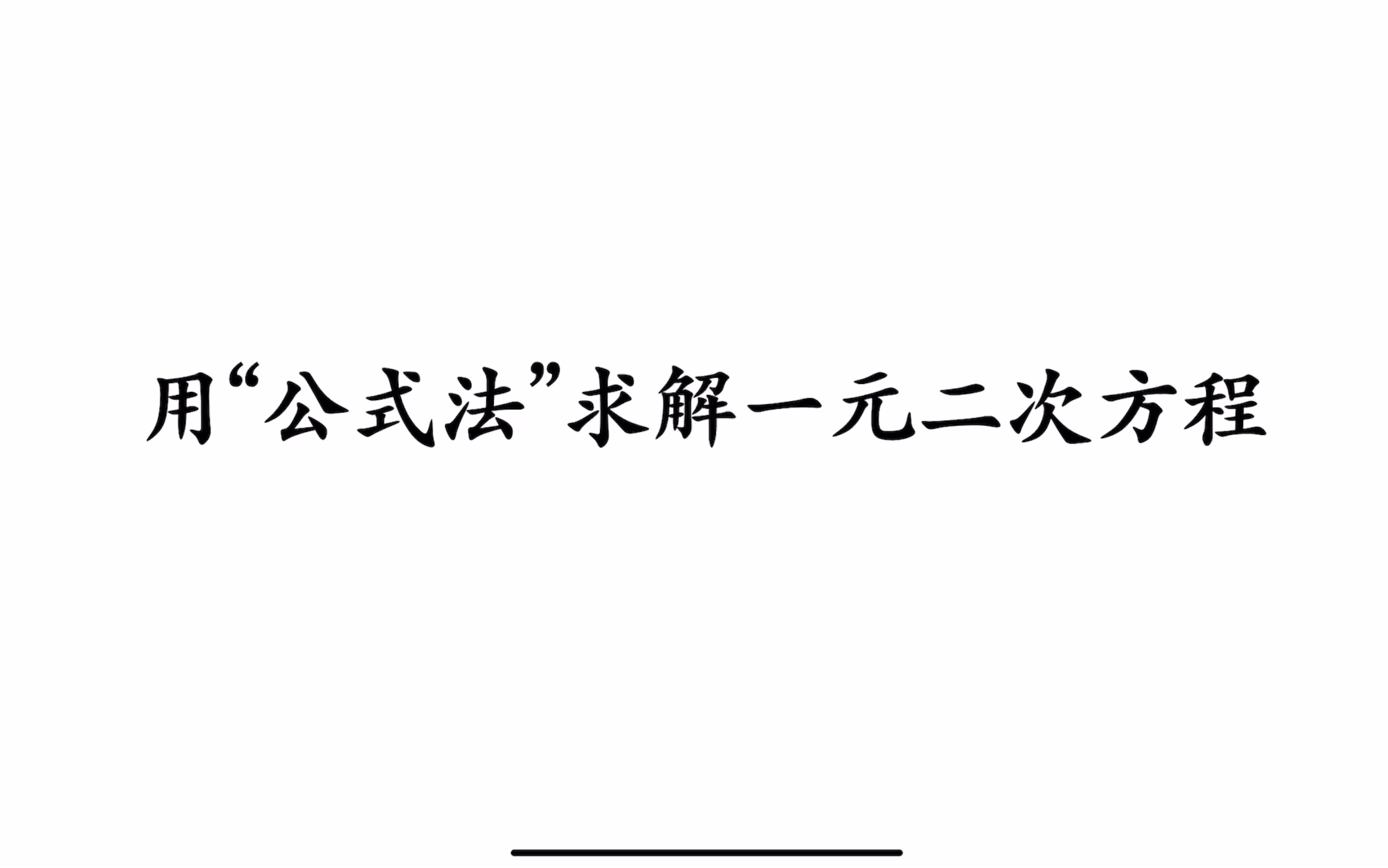 一元二次方程公式法图片