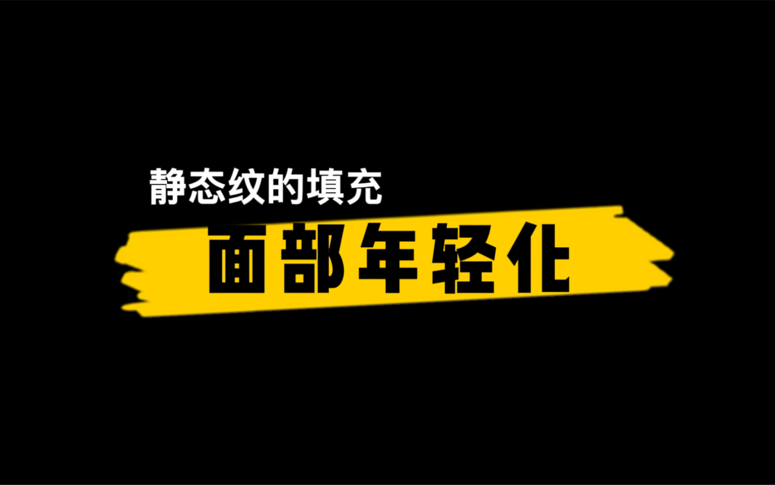 【王琳医生/美容匠人】20220128期 静态纹的填充#面部年轻化治疗哔哩哔哩bilibili