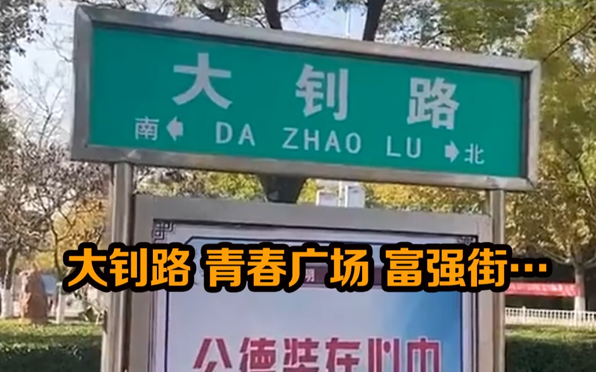 [图]大钊路的最后，通向了富强街…