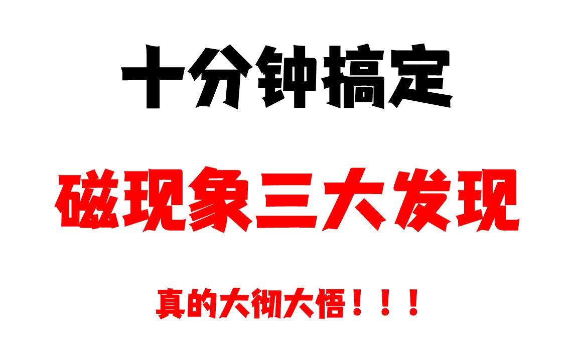 电生磁 磁生电 磁场对电流的作用 傻傻分不清楚? 十分钟让你大彻大悟!!!哔哩哔哩bilibili