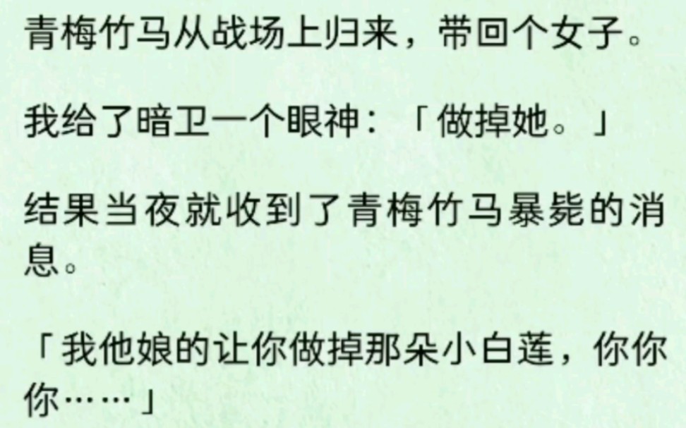 [图]竹马归来带个女人回来，我眼神给暗卫让他做掉！谁让把我竹马做了呀，害得我背上克夫…