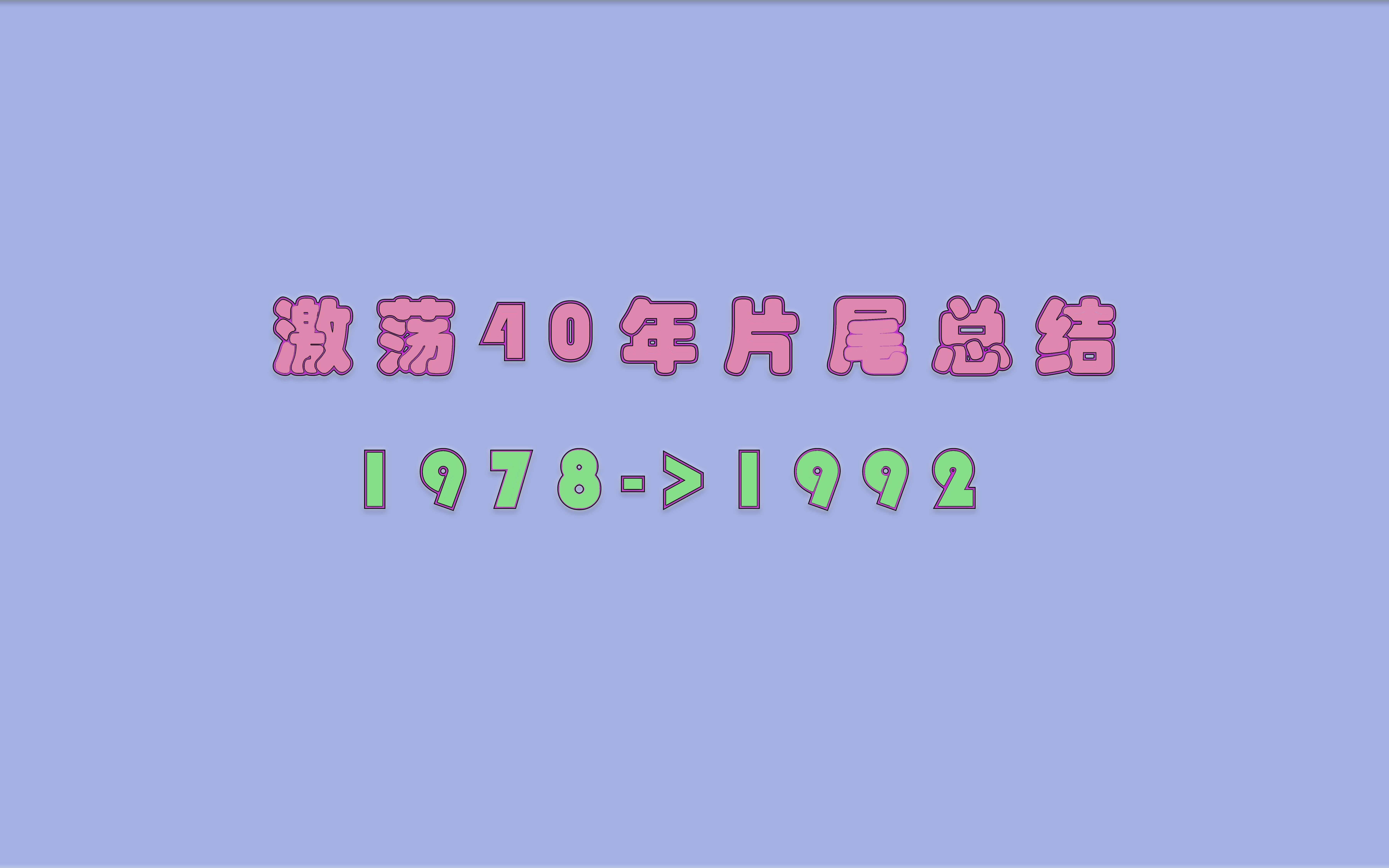 19781992,激荡四十年片尾总结的总结,19781992(摘自大象放映室,侵删)哔哩哔哩bilibili