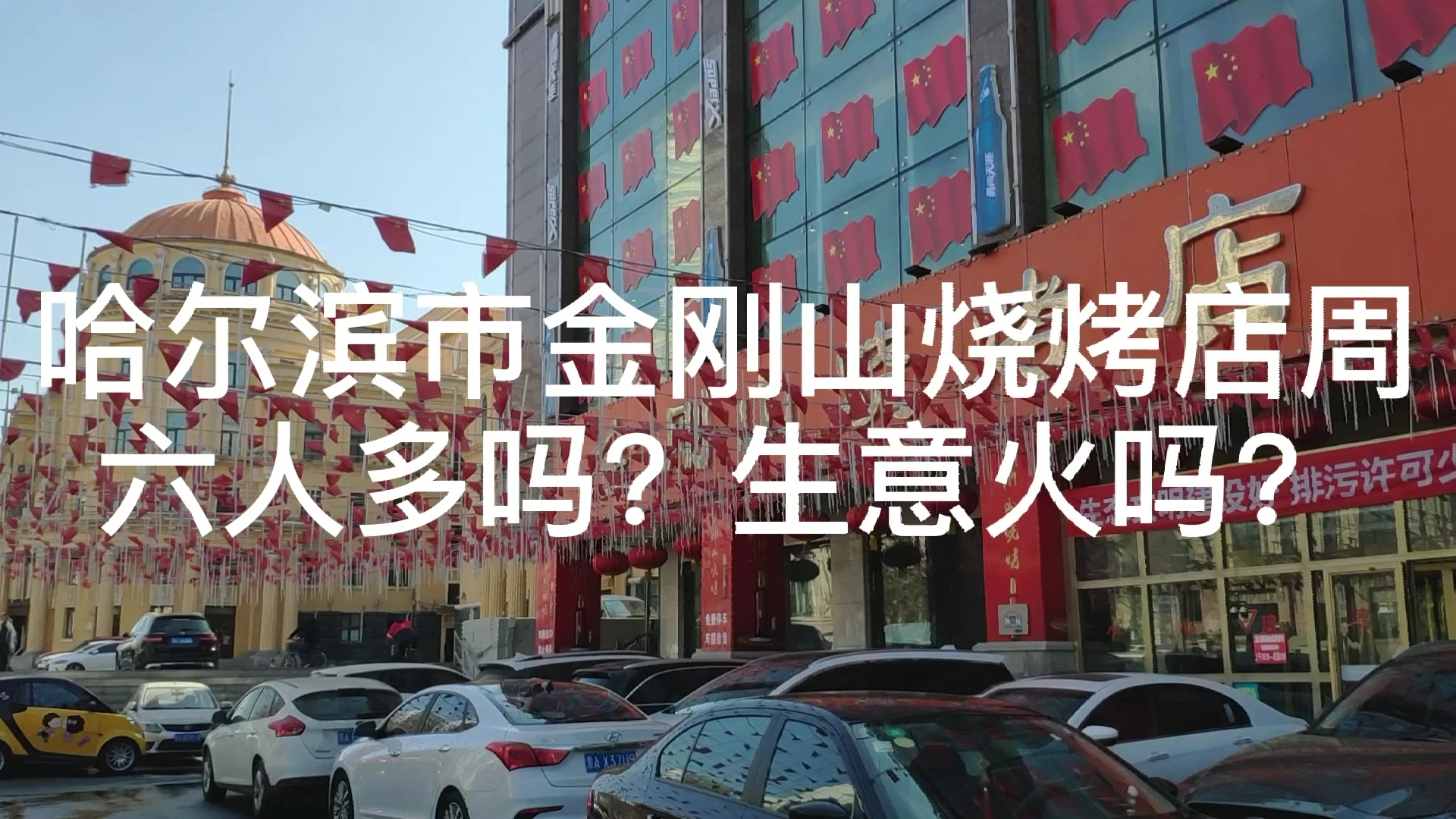 哈尔滨市金刚山烧烤店周六人多吗?生意火吗?哔哩哔哩bilibili