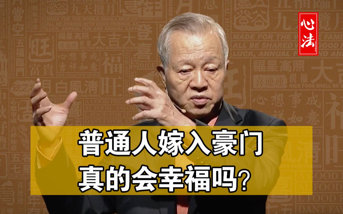 [图]曾仕强国学：普通人嫁给有钱人真的会幸福吗？门当户对是有一定的道理的