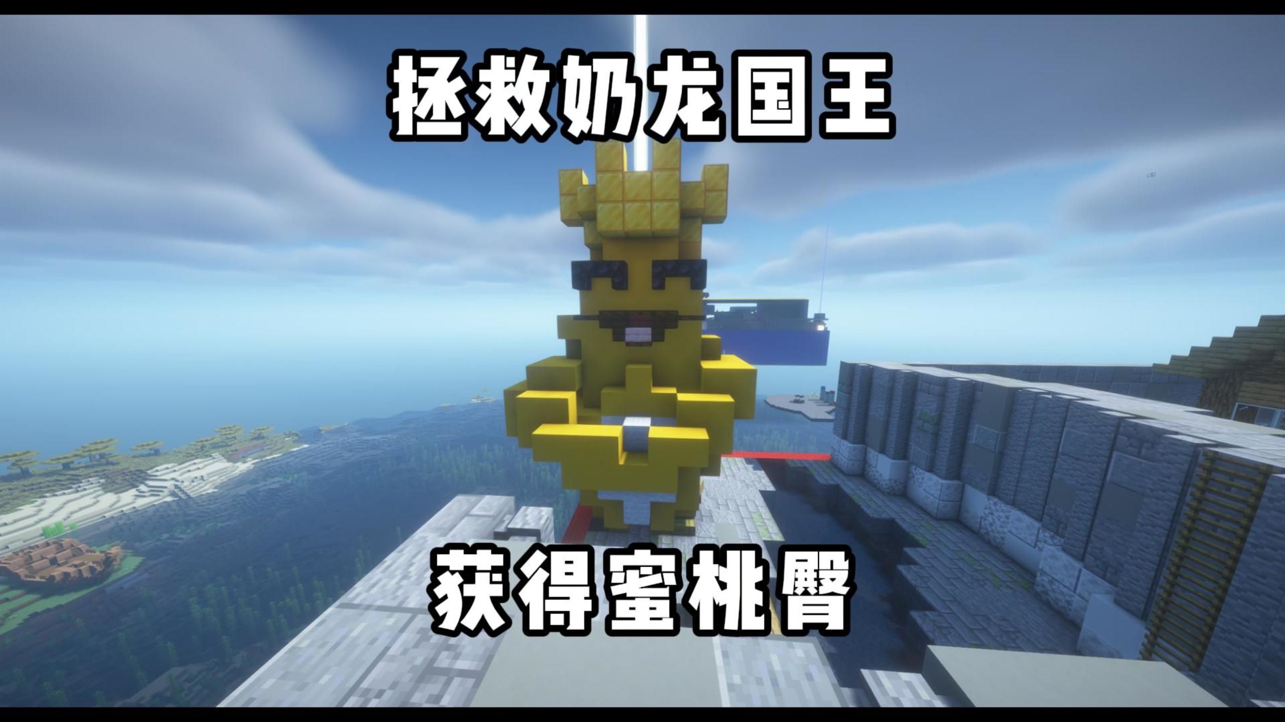 【我的世界】击败魔王就能获得奶龙的蜜桃臀…
