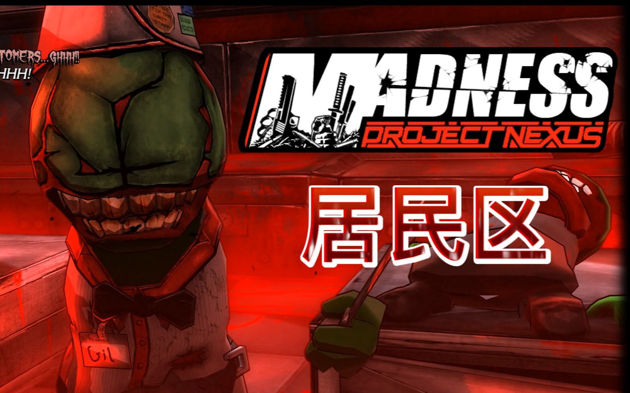 【暴力迪吧:联合计划2】中文翻译 居民区全流程 疯狂难度通关