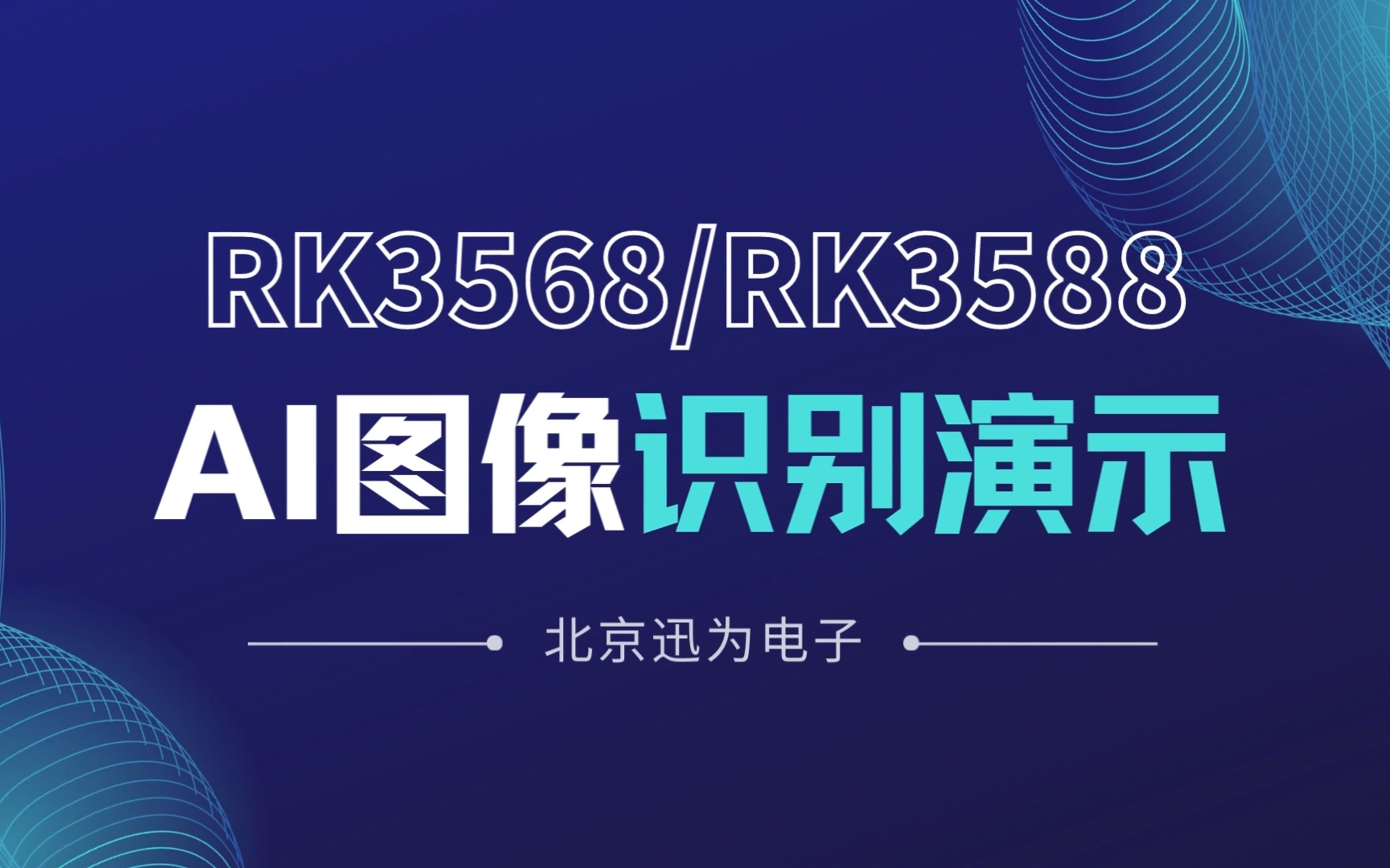 【北京迅为】基于RK3568/RK3588开发板的AI图像识别方案