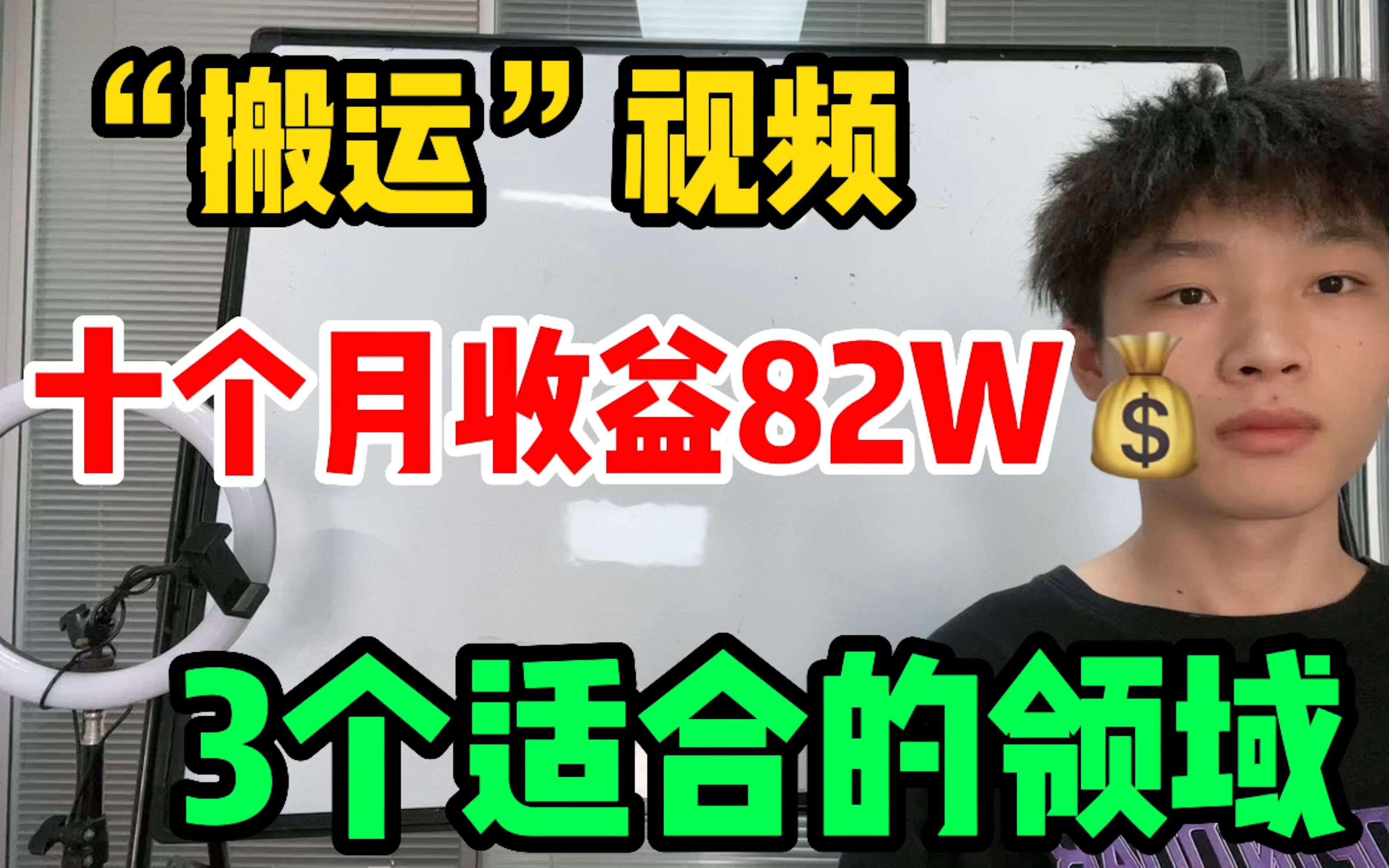 靠搬运视频10个月存款83W,分享3个领域,一部手机就行人人可以做哔哩哔哩bilibili