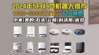 Download Video: 【618闭眼可入扫地机器人】2024年5月超高性价比扫地机器人推荐清单，1000-5000元全价保姆级详细避坑攻略 小米/美的/科沃斯/追觅/云鲸/石头