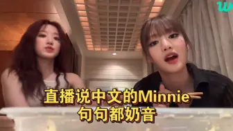 Download Video: Minnie直播中时不时的来几句中文 真的巨可爱呢