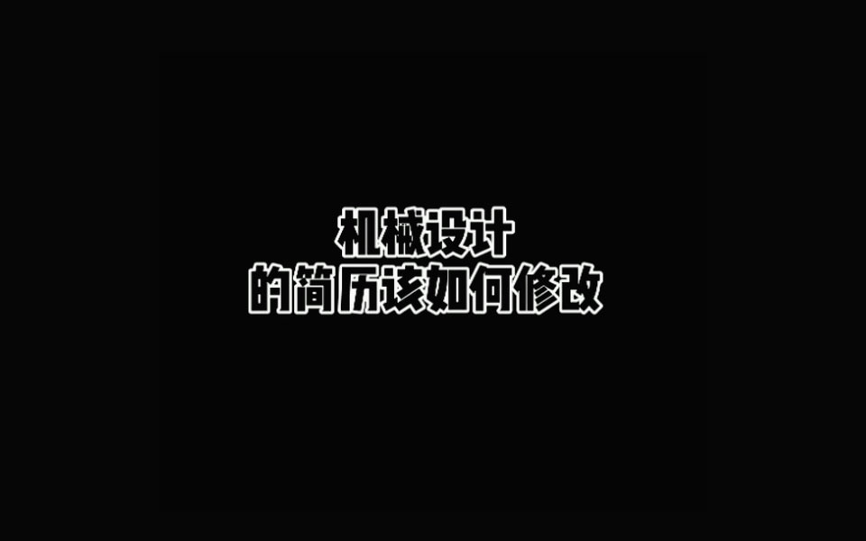 机械设计的简历该如何修改哔哩哔哩bilibili