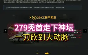 Download Video: 【坦克世界】279秃酋走下神坛，一刀直接砍废，大家怎么看？